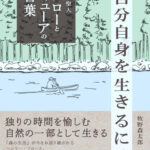 自分自身を生きるには　森の聖人ソローとミューアの言葉