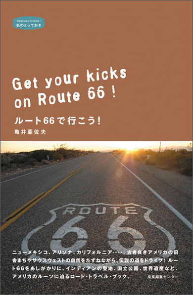 ルート66で行こう！ 　〈私のとっておき〉シリーズ 9