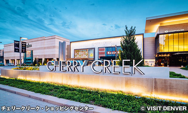チェリークリーク・ショッピングセンター　Cherry Creek Shopping Center