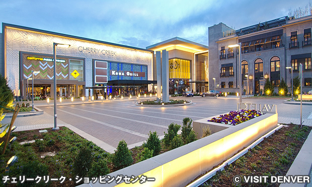 チェリークリーク・ショッピングセンター　Cherry Creek Shopping Center