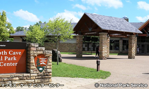マンモス・ケーブ ビジターセンター　Mammoth Cave Visitor Center