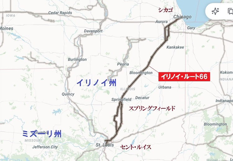 イリノイのルート６６は “アメリカの縮図”
