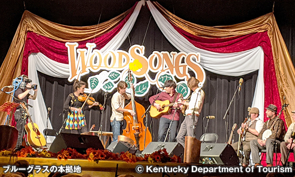ブルーグラスの本拠地 Home of Bluegrass