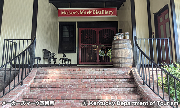 メーカーズマーク蒸留所 Maker's Mark Distillery