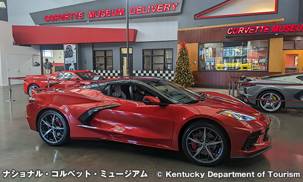 ナショナル・コルベット・ミュージアム National Corvette Museum