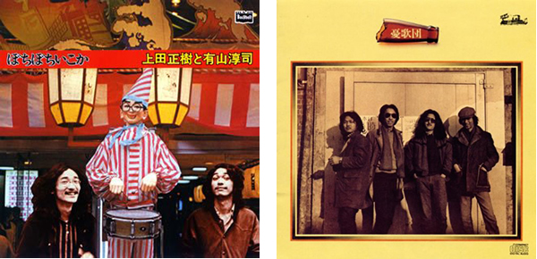 上田正樹と 有山じゅんじの「ぼちぼちいこか」、憂歌団のデビューアルバム